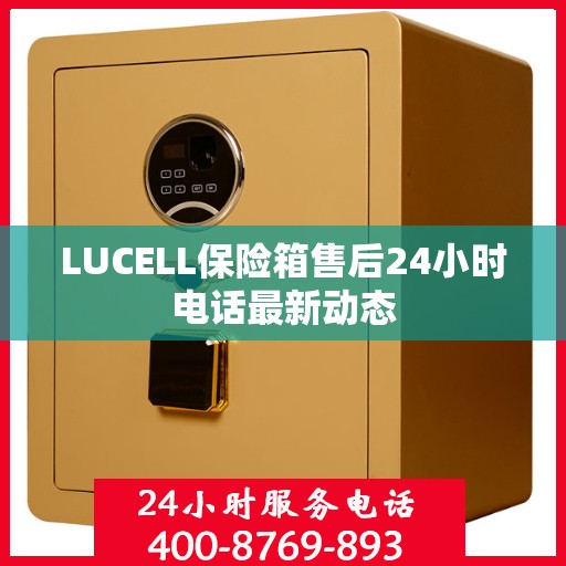 LUCELL保险箱售后24小时电话最新动态