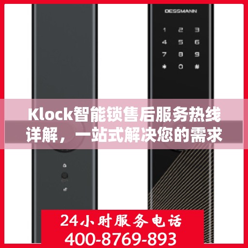 Klock智能锁售后服务热线详解，一站式解决您的需求与问题