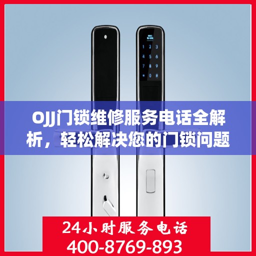 OJJ门锁维修服务电话全解析，轻松解决您的门锁问题