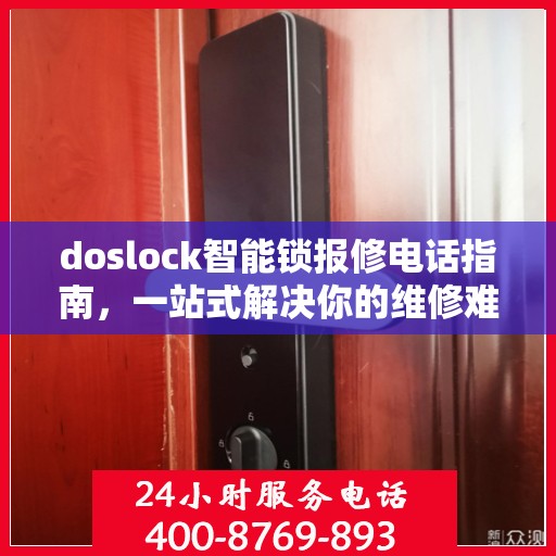 doslock智能锁报修电话指南，一站式解决你的维修难题