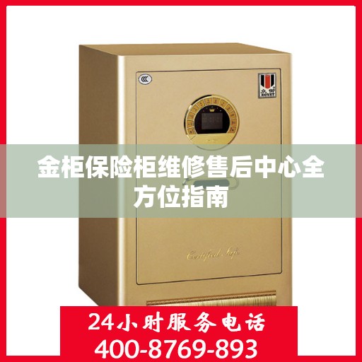 金柜保险柜维修售后中心全方位指南