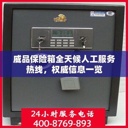 威品保险箱全天候人工服务热线，权威信息一览