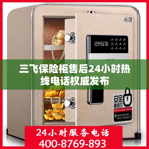 三飞保险柜售后24小时热线电话权威发布