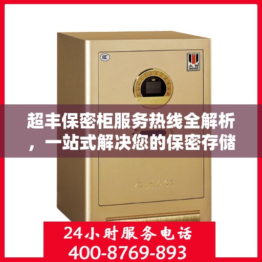 超丰保密柜服务热线全解析，一站式解决您的保密存储需求