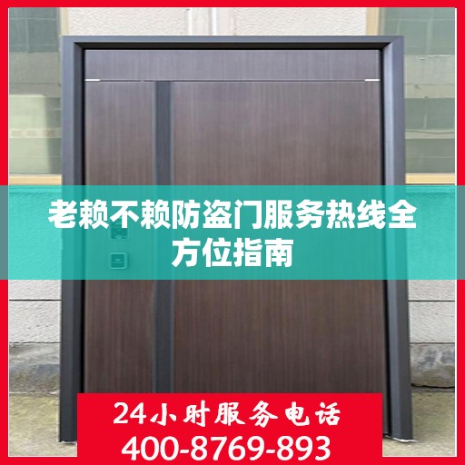 老赖不赖防盗门服务热线全方位指南