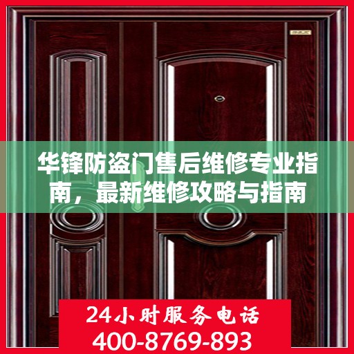 华锋防盗门售后维修专业指南，最新维修攻略与指南