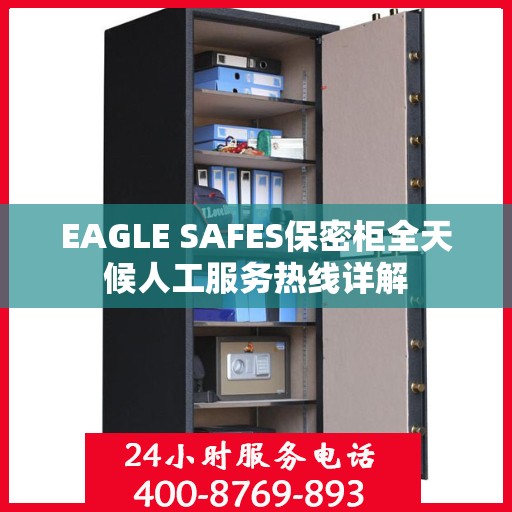 EAGLE SAFES保密柜全天候人工服务热线详解