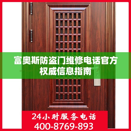 富奥斯防盗门维修电话官方权威信息指南