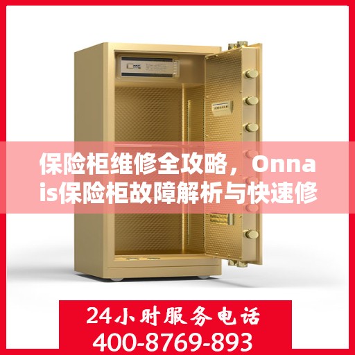 保险柜维修全攻略，Onnais保险柜故障解析与快速修复