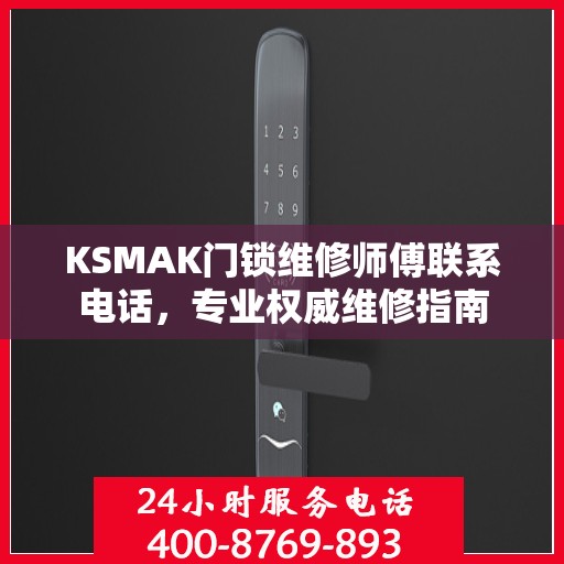 KSMAK门锁维修师傅联系电话，专业权威维修指南