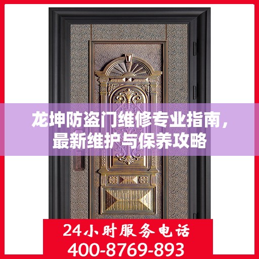 龙坤防盗门维修专业指南，最新维护与保养攻略