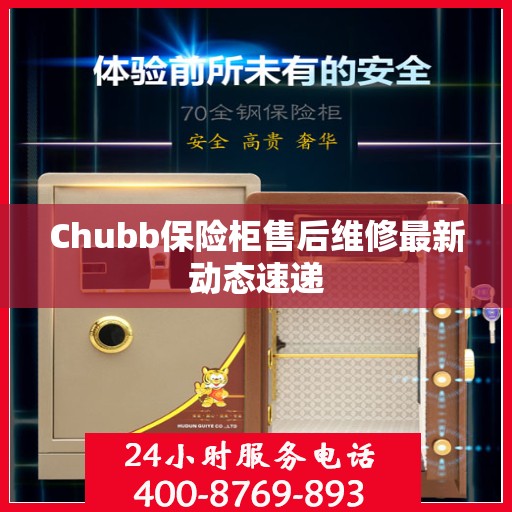 Chubb保险柜售后维修最新动态速递