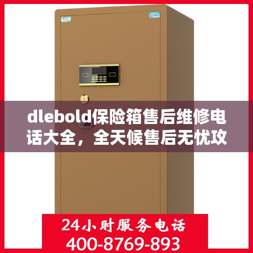 dlebold保险箱售后维修电话大全，全天候售后无忧攻略