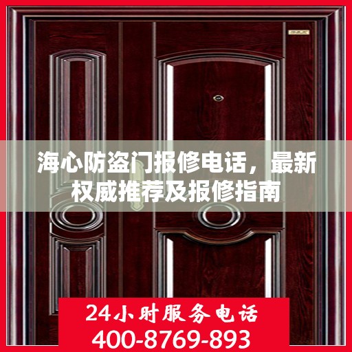 海心防盗门报修电话，最新权威推荐及报修指南