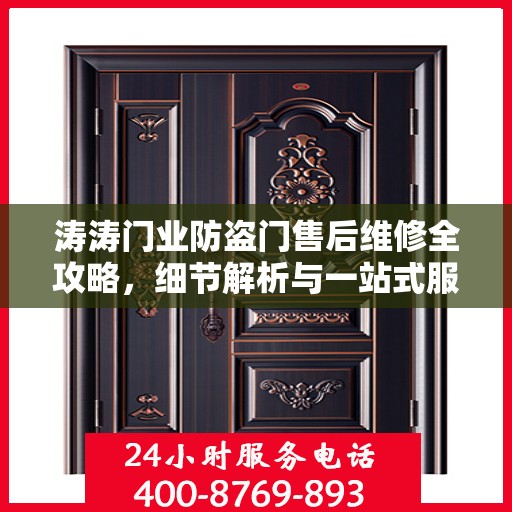 涛涛门业防盗门售后维修全攻略，细节解析与一站式服务体验