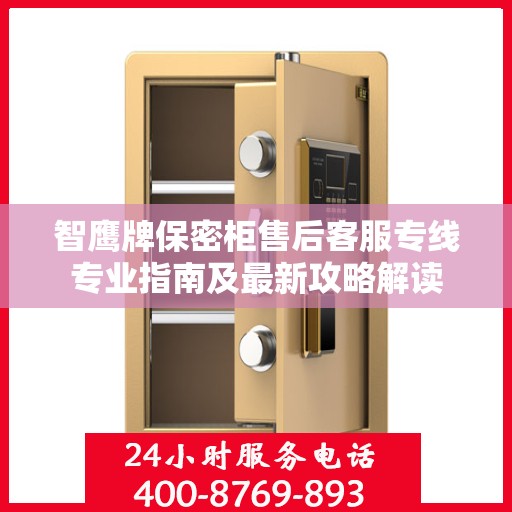 智鹰牌保密柜售后客服专线专业指南及最新攻略解读