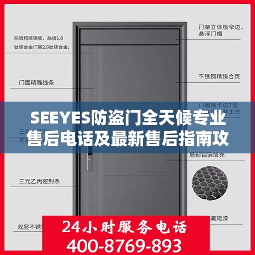 SEEYES防盗门全天候专业售后电话及最新售后指南攻略