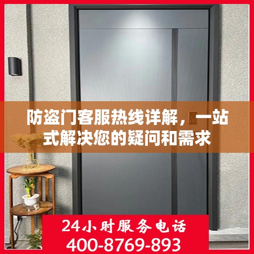 防盗门客服热线详解，一站式解决您的疑问和需求