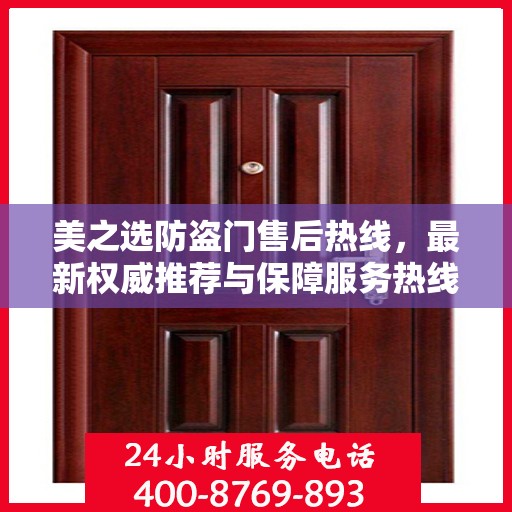 美之选防盗门售后热线，最新权威推荐与保障服务热线