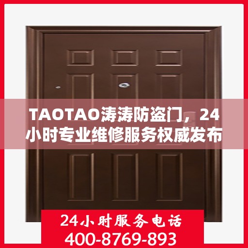 TAOTAO涛涛防盗门，24小时专业维修服务权威发布
