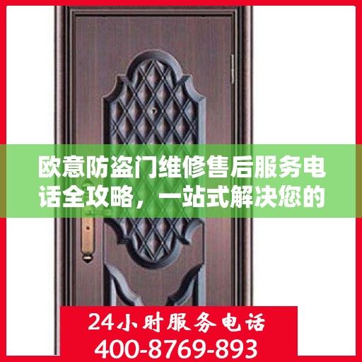 欧意防盗门维修售后服务电话全攻略，一站式解决您的维修需求