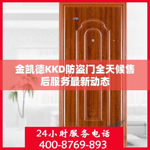 金凯德KKD防盗门全天候售后服务最新动态