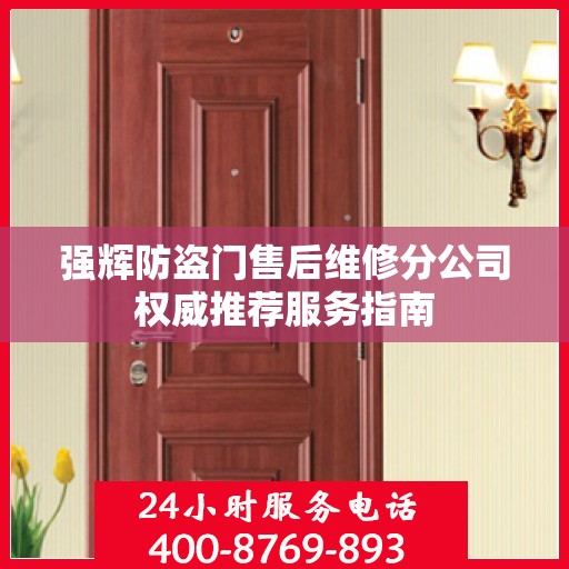 强辉防盗门售后维修分公司权威推荐服务指南