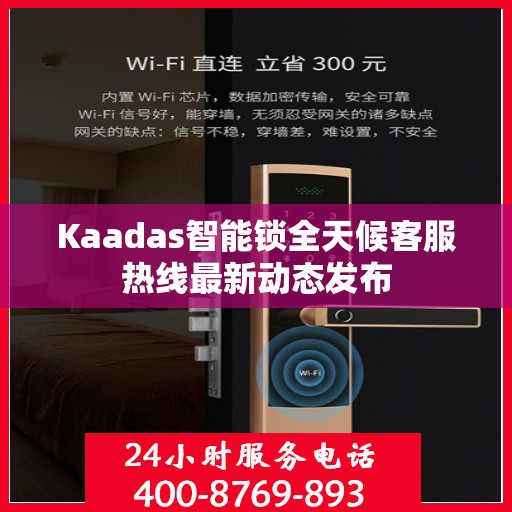 Kaadas智能锁全天候客服热线最新动态发布