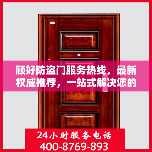 顾好防盗门服务热线，最新权威推荐，一站式解决您的安全需求