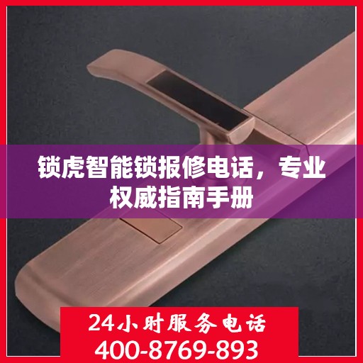 锁虎智能锁报修电话，专业权威指南手册