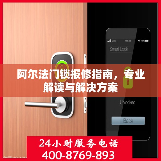 阿尔法门锁报修指南，专业解读与解决方案