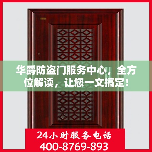 华爵防盗门服务中心，全方位解读，让您一文搞定！