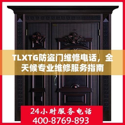 TLXTG防盗门维修电话，全天候专业维修服务指南