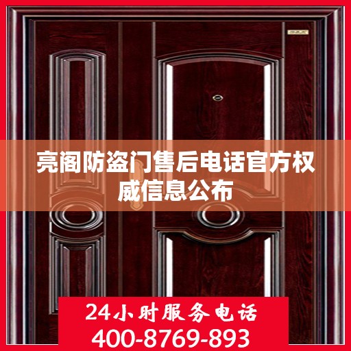 亮阁防盗门售后电话官方权威信息公布