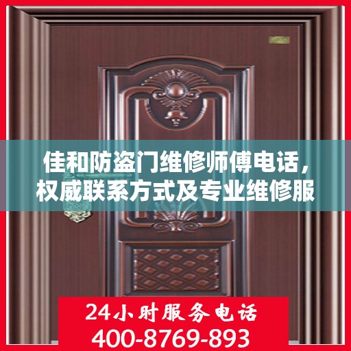 佳和防盗门维修师傅电话，权威联系方式及专业维修服务指南