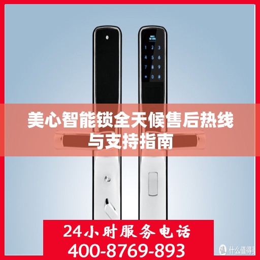 美心智能锁全天候售后热线与支持指南