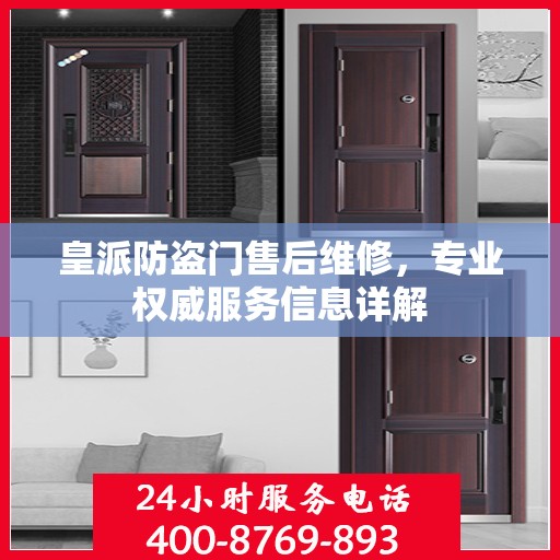 皇派防盗门售后维修，专业权威服务信息详解