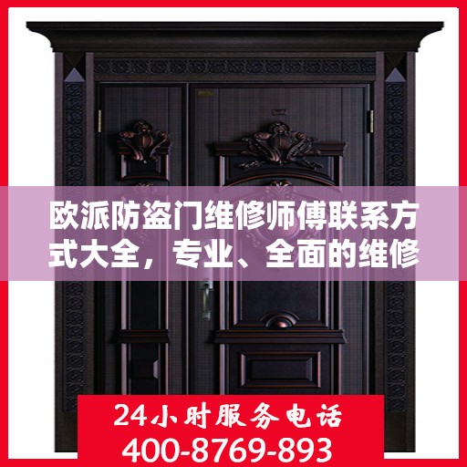 欧派防盗门维修师傅联系方式大全，专业、全面的维修攻略