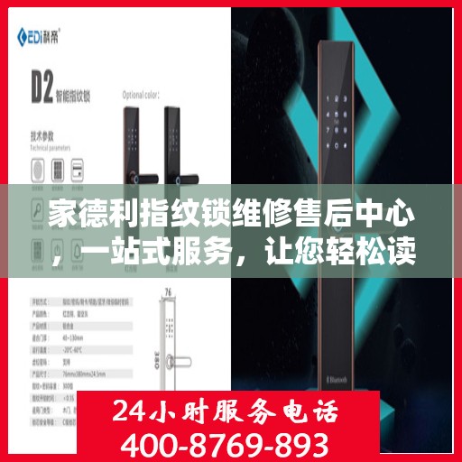 家德利指纹锁维修售后中心，一站式服务，让您轻松读懂所有细节