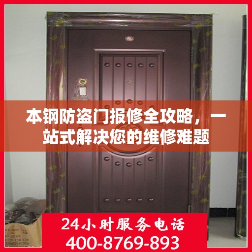 本钢防盗门报修全攻略，一站式解决您的维修难题