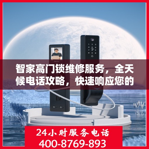 智家高门锁维修服务，全天候电话攻略，快速响应您的需求！