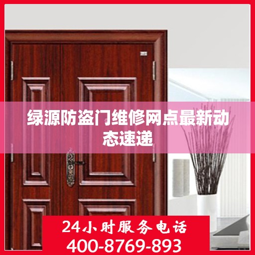 绿源防盗门维修网点最新动态速递
