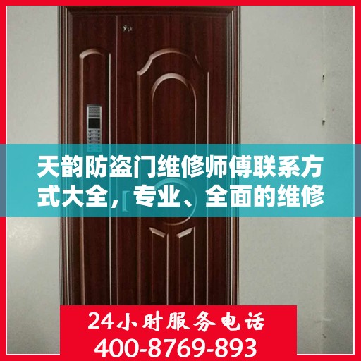 天韵防盗门维修师傅联系方式大全，专业、全面的维修攻略与电话指南