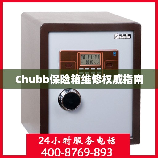 Chubb保险箱维修权威指南