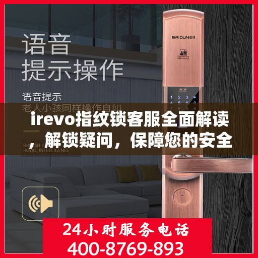irevo指纹锁客服全面解读，解锁疑问，保障您的安全锁体验