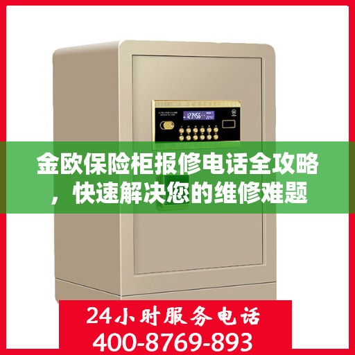 金欧保险柜报修电话全攻略，快速解决您的维修难题
