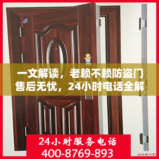 一文解读，老赖不赖防盗门售后无忧，24小时电话全解析