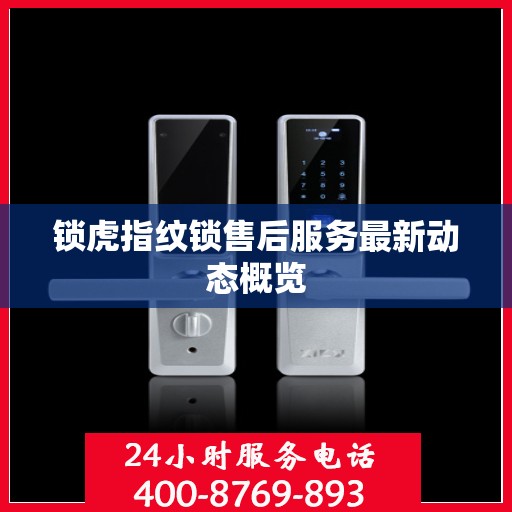 锁虎指纹锁售后服务最新动态概览