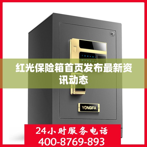 红光保险箱首页发布最新资讯动态