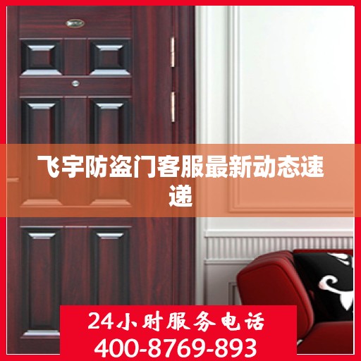飞宇防盗门客服最新动态速递